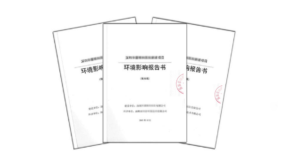 環(huán)評影響報告書